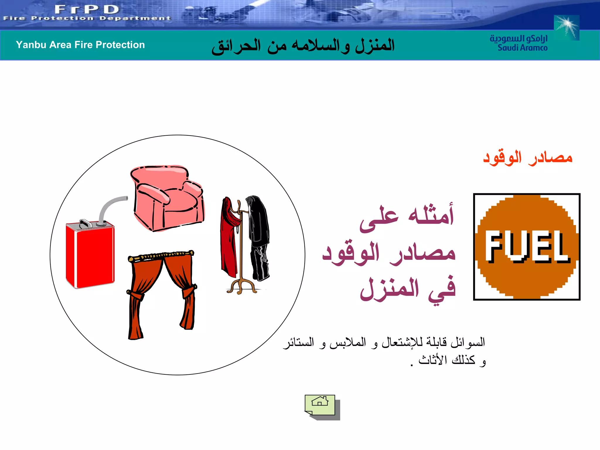 مصادر الوقود  أمثله على مصادر الوقود في المنزل  السوائل قابلة للإشتعال   و الملابس و الستائر و كذلك الأثاث  . 