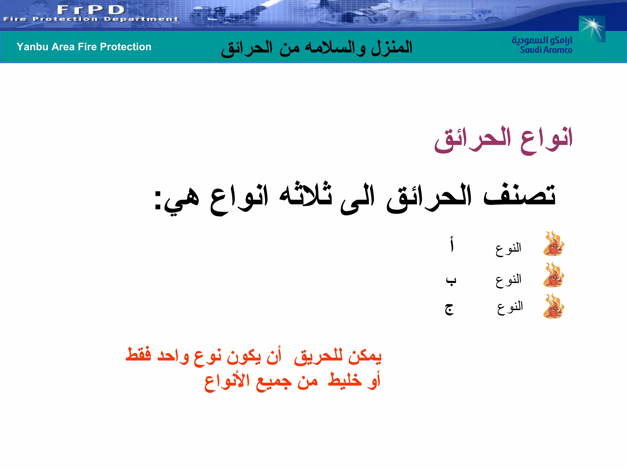 تصنف الحرائق الى ثلاثه انواع هي : انواع الحرائق  يمكن للحريق  أن يكون نوع واحد فقط أو خليط  من جميع الأنواع النوع أ النوع النوع ب ج 