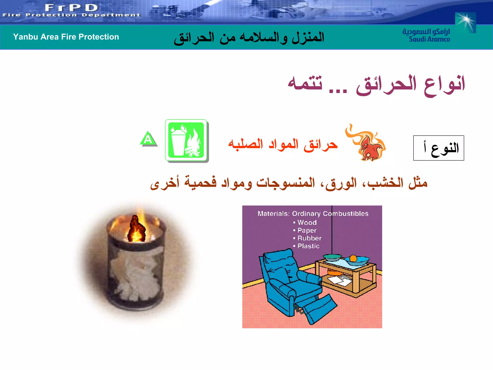 انواع الحرائق  ...  تتمه  حرائق المواد الصلبه  مثل الخشب، الورق، المنسوجات ومواد فحمية أخرى النوع  أ   