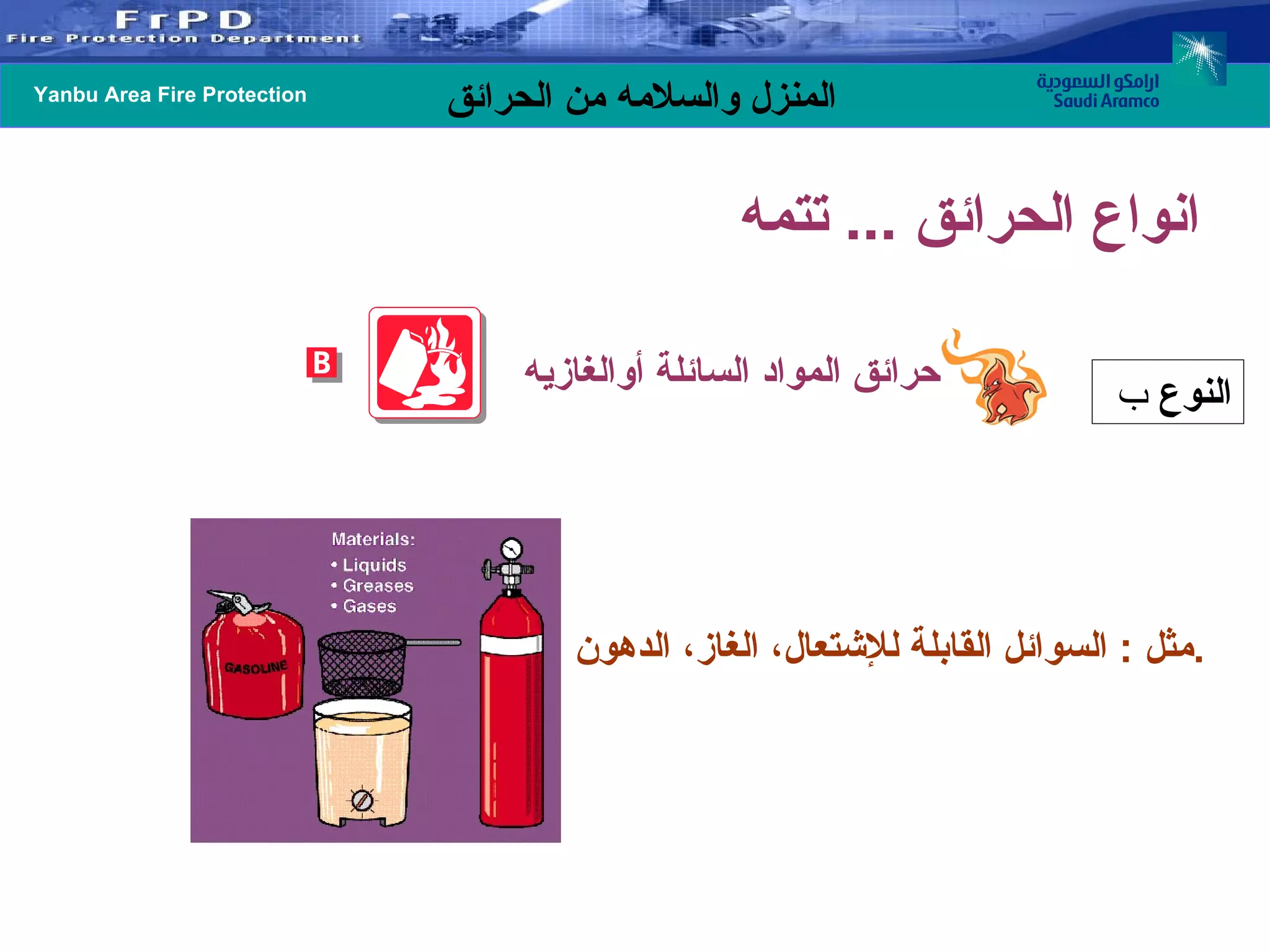 حرائق المواد السائلة أوالغازيه  مثل  :  السوائل القابلة للإشتعال، الغاز، الدهون . النوع  ب   انواع الحرائق  ...  تتمه  