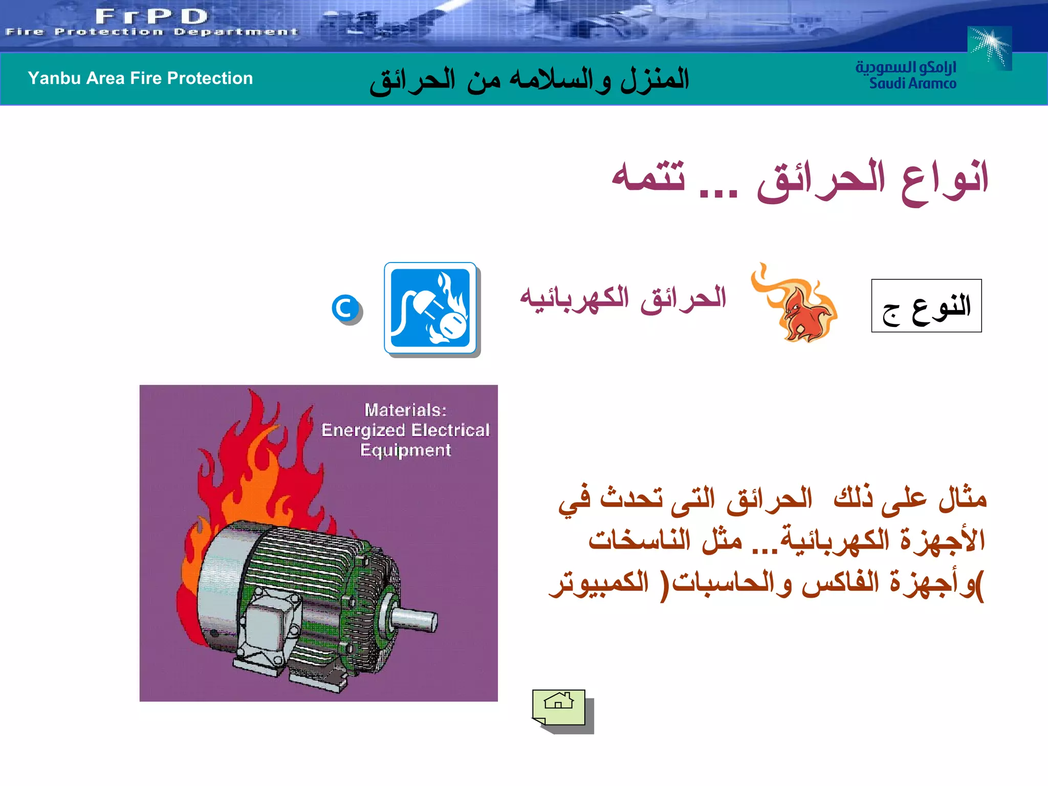 الحرائق الكهربائيه  مثال على ذلك  الحرائق التى تحدث في الأجهزة الكهربائية ...  مثل الناسخات وأجهزة الفاكس والحاسبات (  الكمبيوتر ) النوع   ج انواع الحرائق  ...  تتمه  