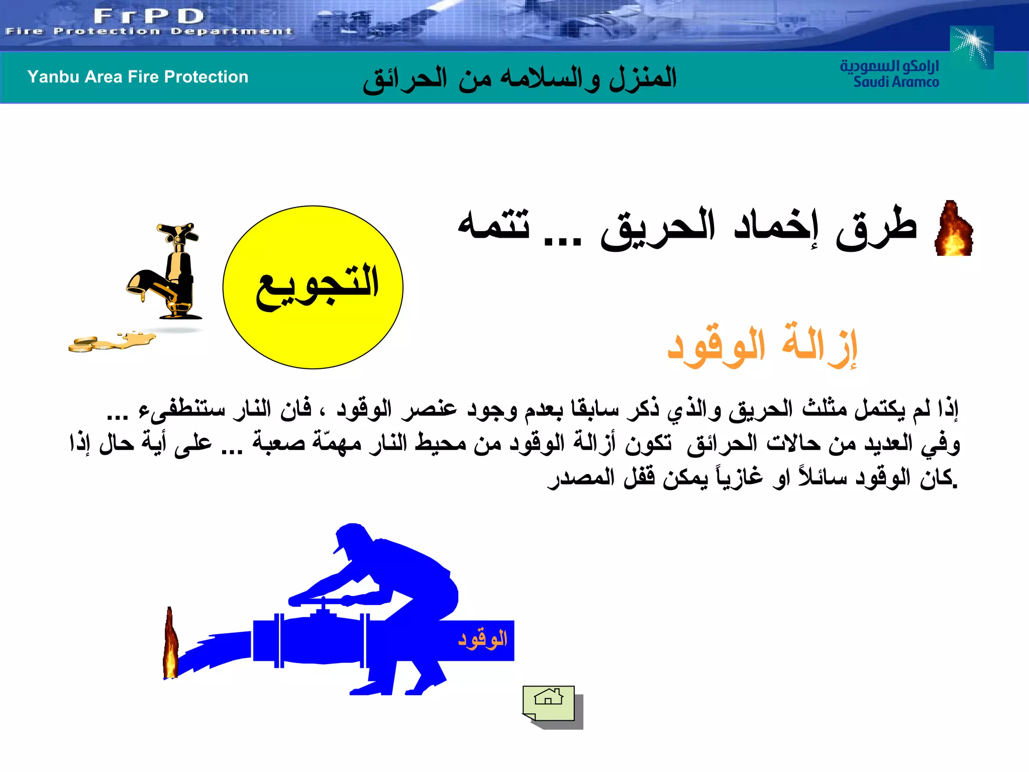 إزالة الوقود   إذا لم يكتمل مثلث الحريق والذي ذكر سابقا بعدم وجود عنصر الوقود ، فان النار ستنطفىء  ...  وفي العديد من حالات الحرائق  تكون أزالة الوقود من محيط النار مهمّة صعبة  ...  على أية حال إذا كان الوقود سائلاً او غازياً يمكن قفل المصدر . التجويع الوقود طرق إخماد الحريق  ...  تتمه 