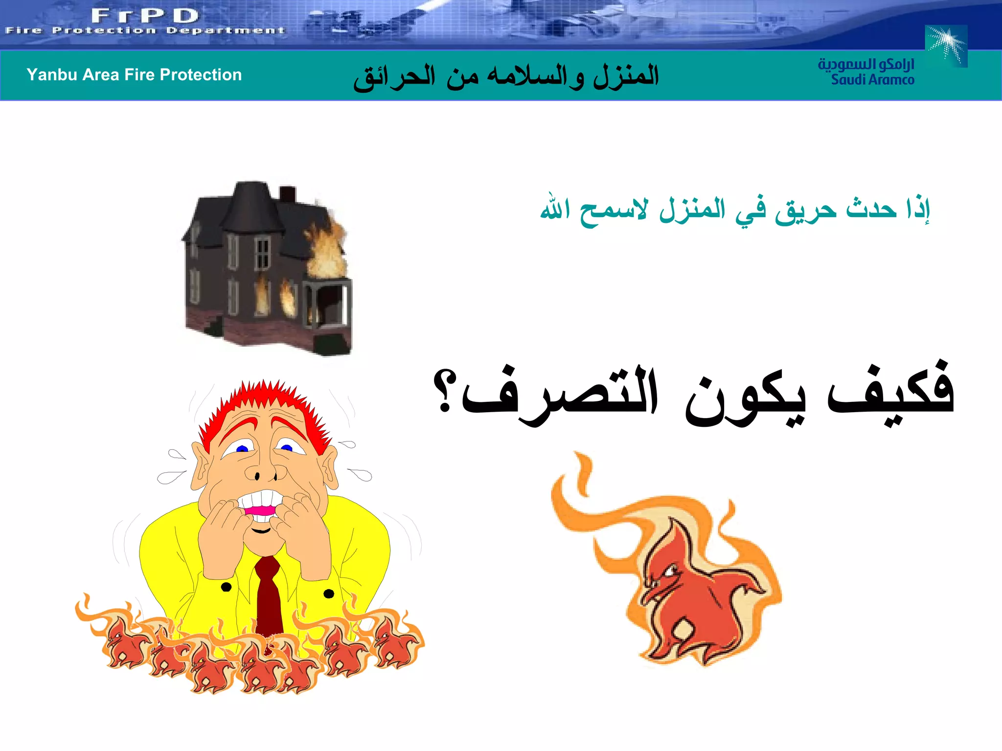 إذا حدث حريق في المنزل لاسمح الله   فكيف يكون التصرف؟  