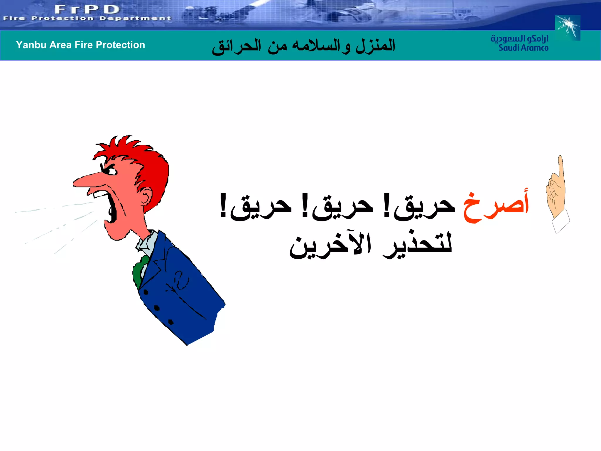 أصرخ  حريق !  حريق !  حريق !  لتحذير الآخرين   حريق  