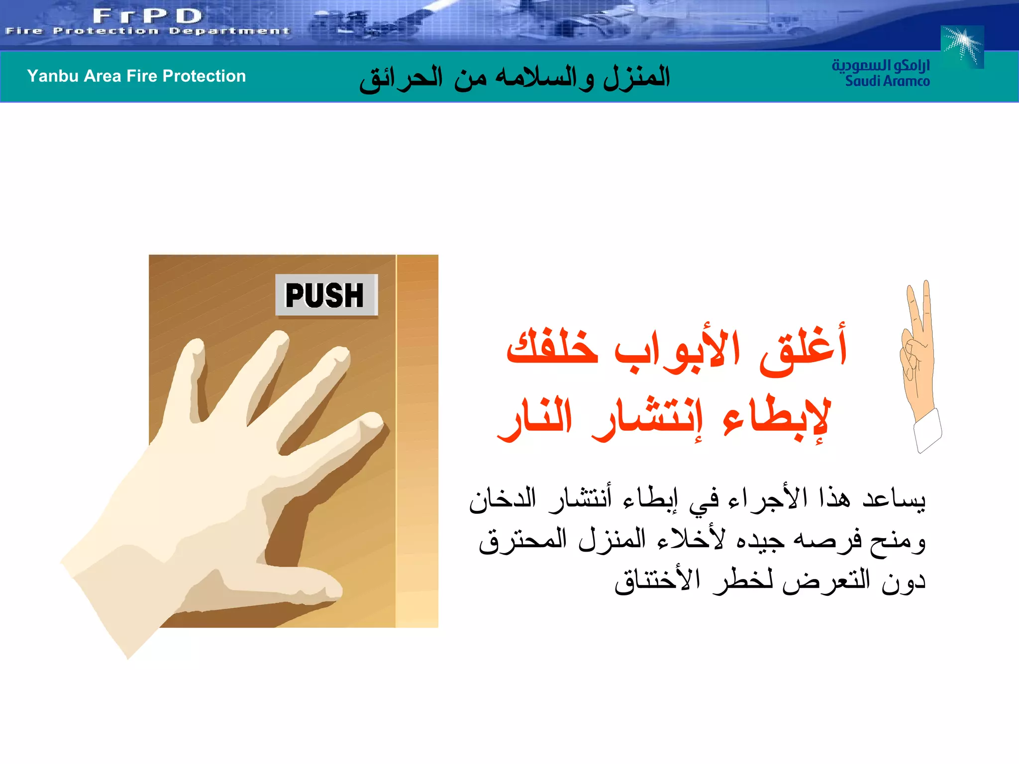 أغلق الأبواب خلفك لإبطاء إنتشار النار   يساعد هذا الأجراء في إبطاء أنتشار الدخان ومنح فرصه جيده لأخلاء المنزل المحترق دون التعرض لخطر الأختناق 