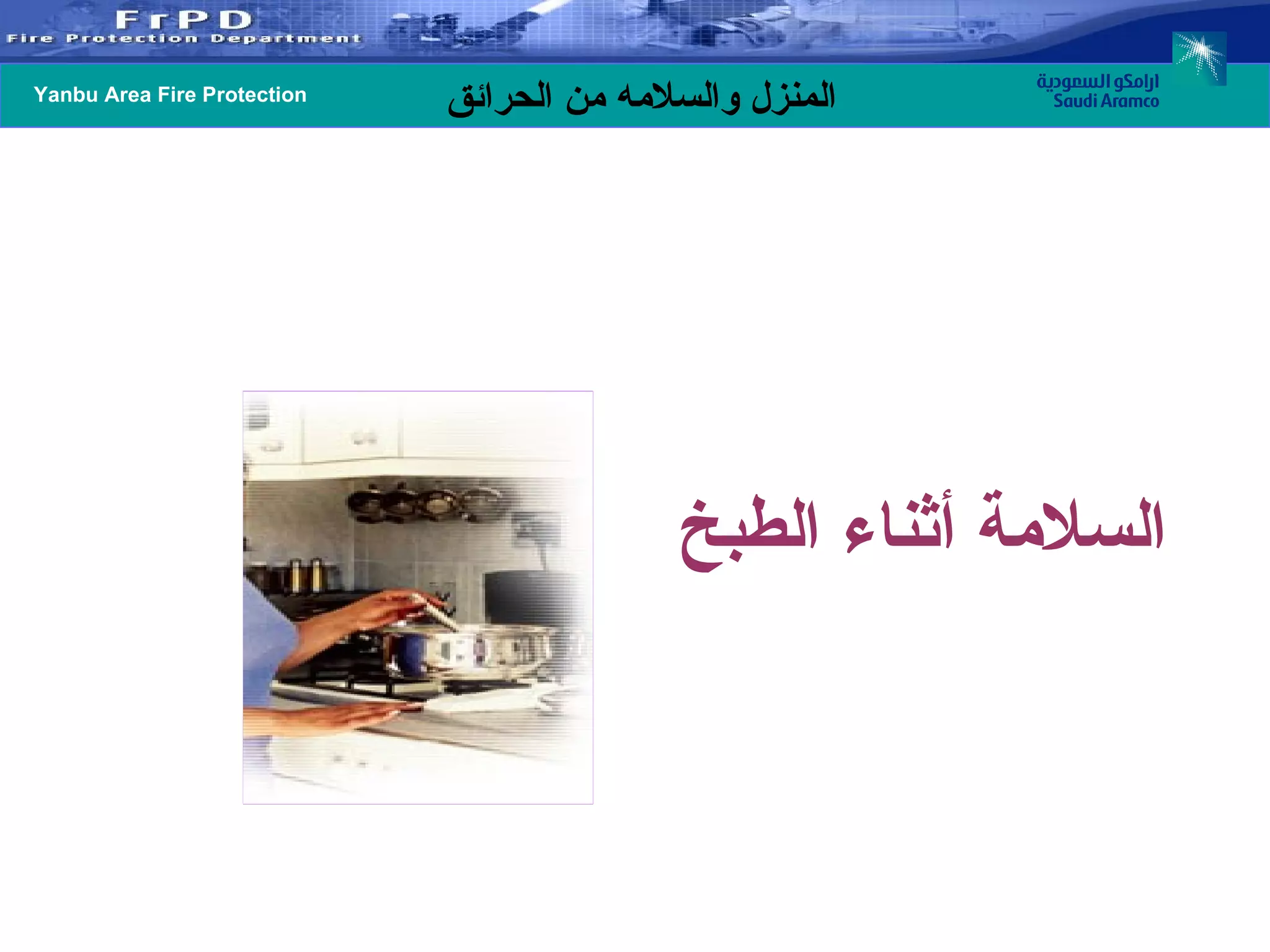 السلامة أثناء الطبخ 