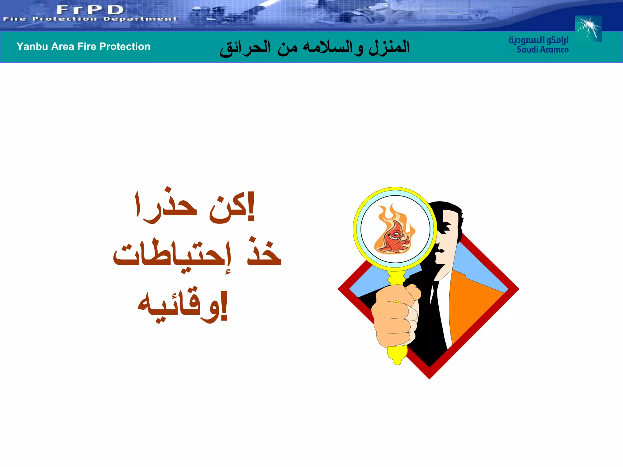 كن حذرا  ! خذ إحتياطات وقائيه !   