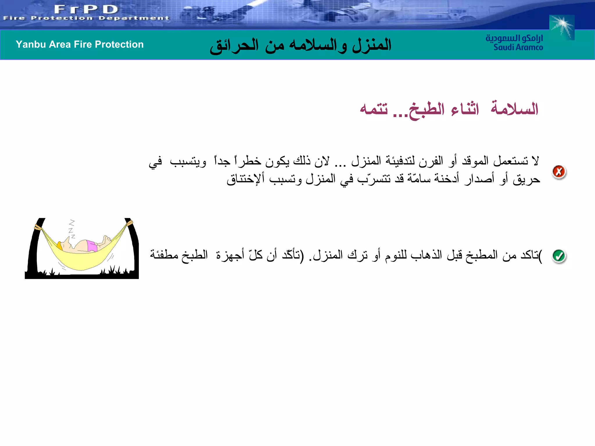 لا تستعمل الموقد أو الفرن لتدفيئة المنزل  ...  لان ذلك يكون خطراً جداً  ويتسبب  في حريق أو أصدار أدخنة سامّة قد تتسرّب في المنزل وتسبب ألإختناق  تاكد من المطبخ قبل الذهاب للنوم أو ترك المنزل . ( تأكّد أن كلّ أجهزة  الطبخ مطفئة ) السلامة  اثناء الطبخ ...  تتمه 