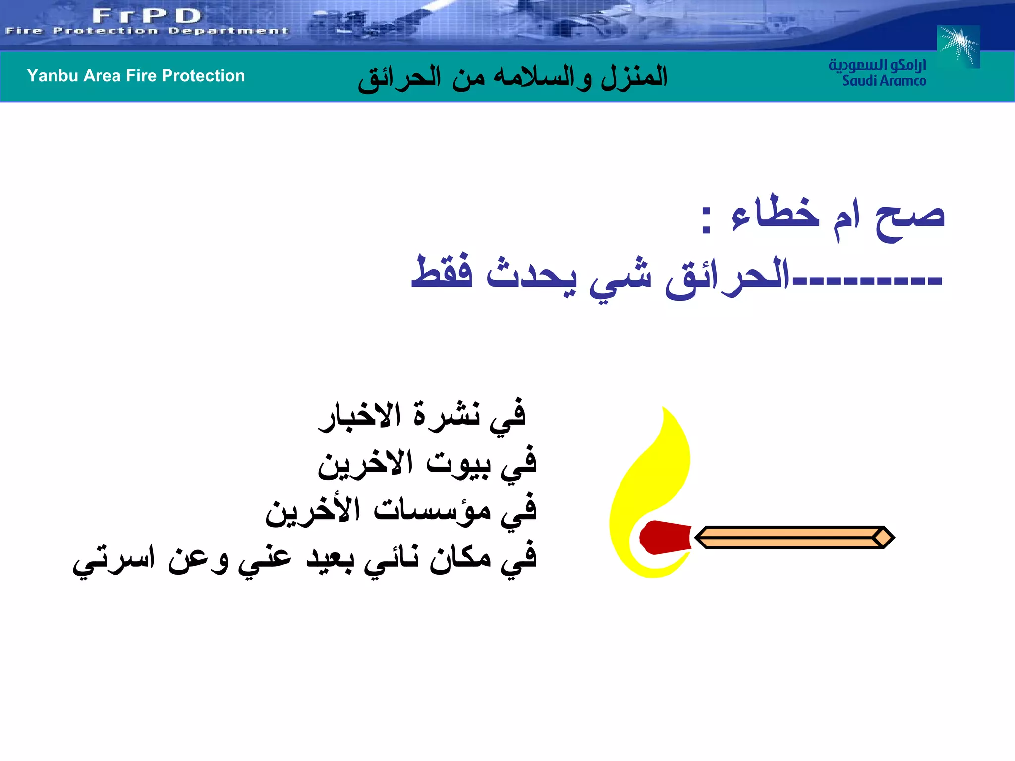 صح ام خطاء  : الحرائق شي يحدث فقط  --------- في نشرة الاخبار   في بيوت الاخرين في مؤسسات الأخرين في مكان نائي بعيد عني وعن اسرتي  