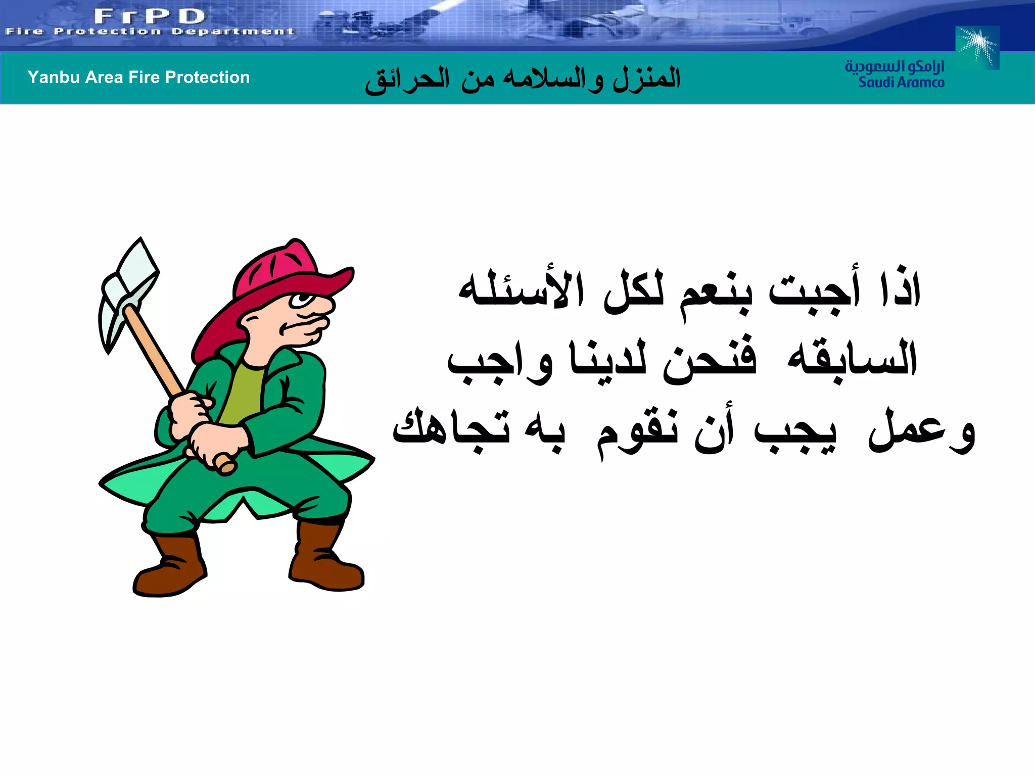 اذا أجبت بنعم لكل الأسئله السابقه  فنحن لدينا واجب وعمل  يجب أن نقوم  به تجاهك 