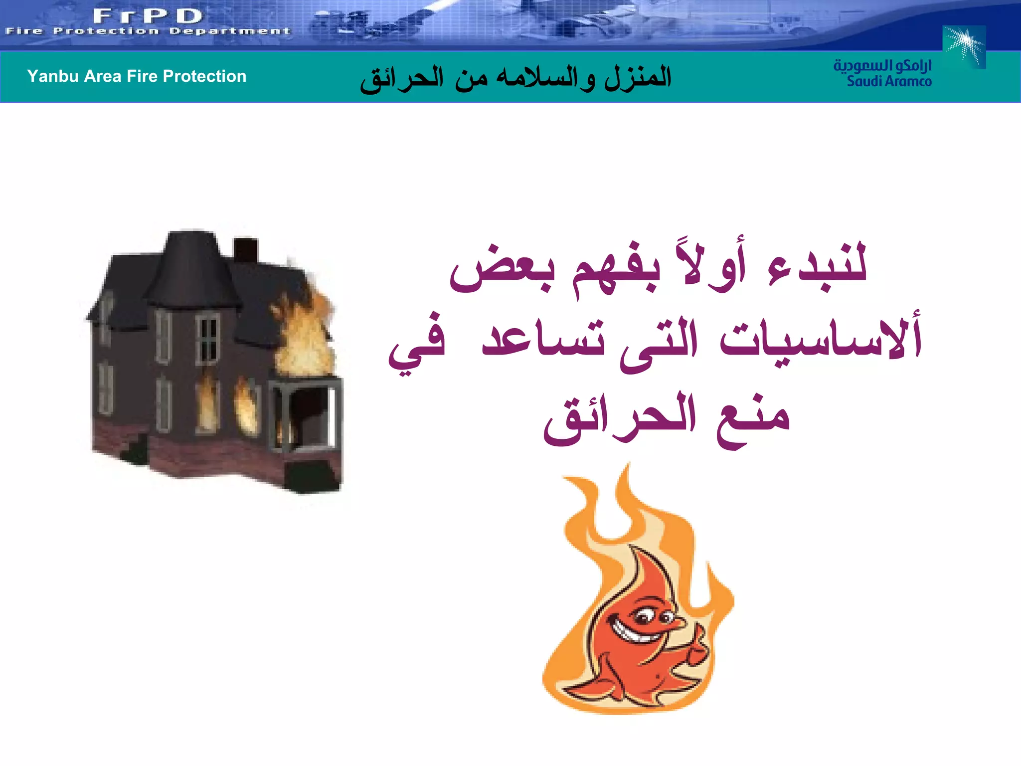 لنبدء أولاً بفهم بعض ألاساسيات التى تساعد  في منع الحرائق  