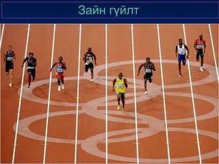 хөнгөн атлетик хичээл | PPT