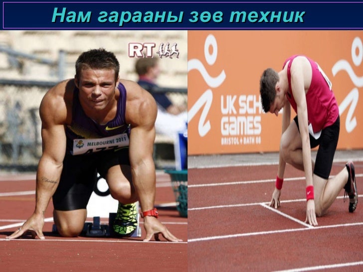 хөнгөн атлетик хичээл