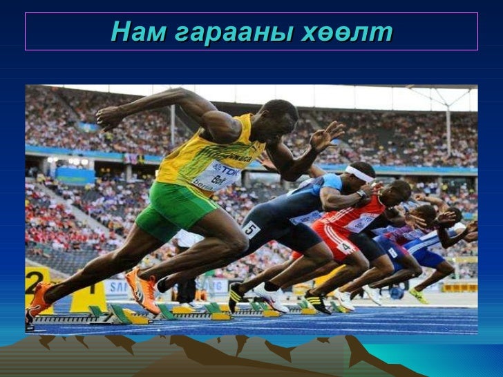 хөнгөн атлетик хичээл