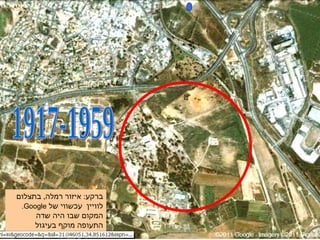 ברקע :  איזור רמלה ,  בתצלום לוויין  עכשווי של  Google .  המקום שבו היה שדה התעופה מוקף בעיגול היה היה 1917-1959 שדה תעופה ברמלה 