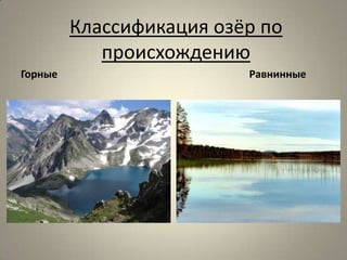 Классификация озёр по
            происхождению
Горные                    Равнинные
 