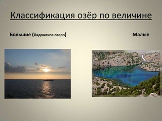 Классификация озёр по величине
Большие (Ладожское озеро)   Малые
 