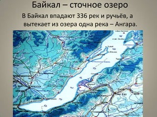 Байкал – сточное озеро
В Байкал впадают 336 рек и ручьёв, а
вытекает из озера одна река – Ангара.
 