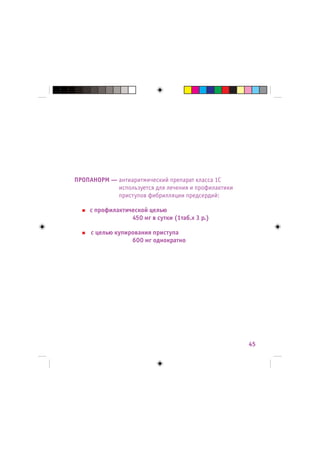 ПРОПАНОРМ — антиаритмический препарат класса 1С
            используется для лечения и профилактики
            приступов фибрилляции предсердий:

    с профилактической целью
                 450 мг в сутки (1таб.х 3 р.)

     с целью купирования приступа
                  600 мг однократно




                                                      45
 