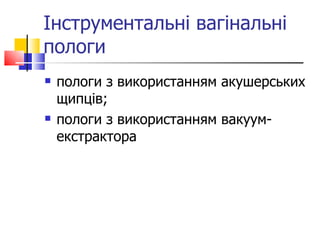 Інструментальні вагінальні пологи пологи з використанням акушерських щипців; пологи з використанням вакуум-екстрактора 