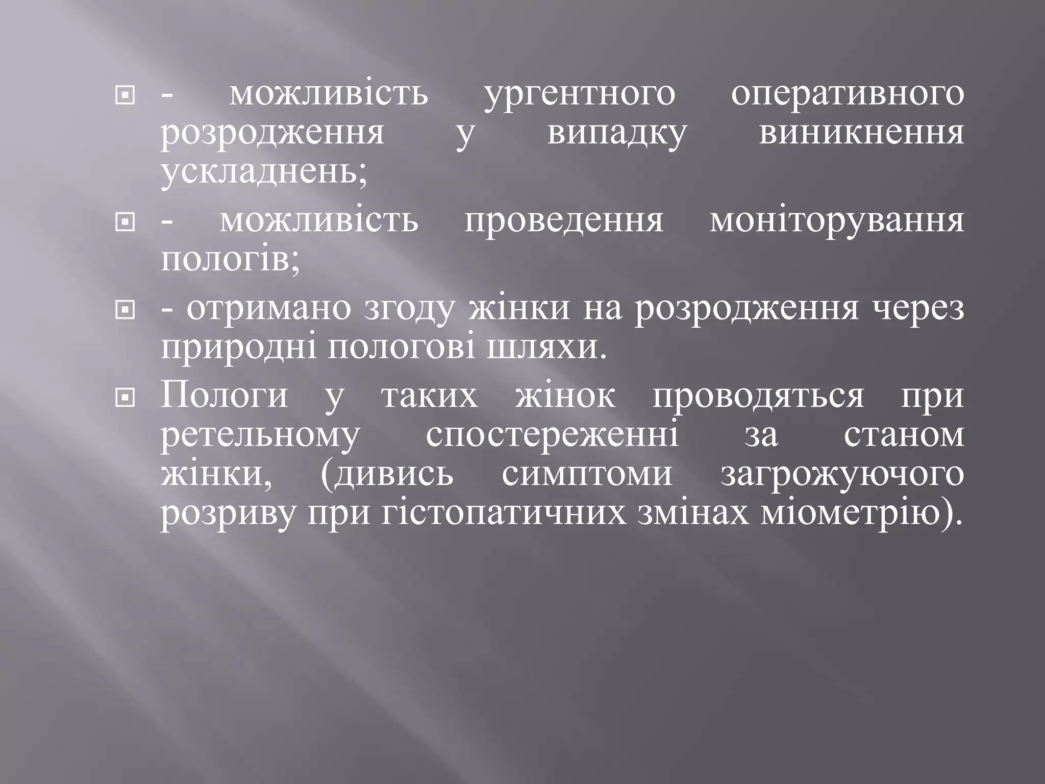    - можливість ургентного оперативного
    розродження      у   випадку     виникнення
    ускладнень;
   - можливість проведення моніторування
    пологів;
   - отримано згоду жінки на розродження через
    природні пологові шляхи.
   Пологи у таких жінок проводяться при
    ретельному     спостереженні    за   станом
    жінки, (дивись симптоми загрожуючого
    розриву при гістопатичних змінах міометрію).
 