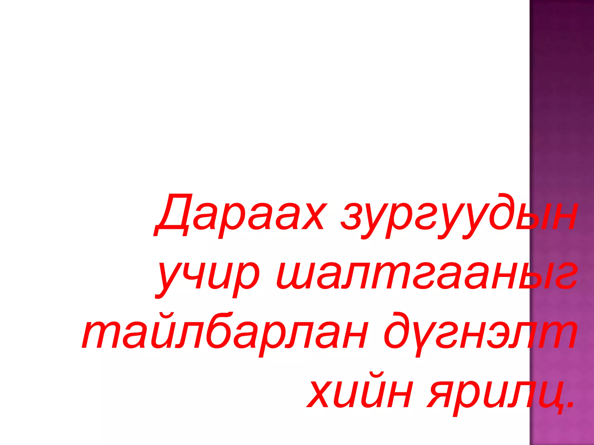 Дараах зургуудын
  учир шалтгааныг
тайлбарлан дүгнэлт
        хийн ярилц.
 