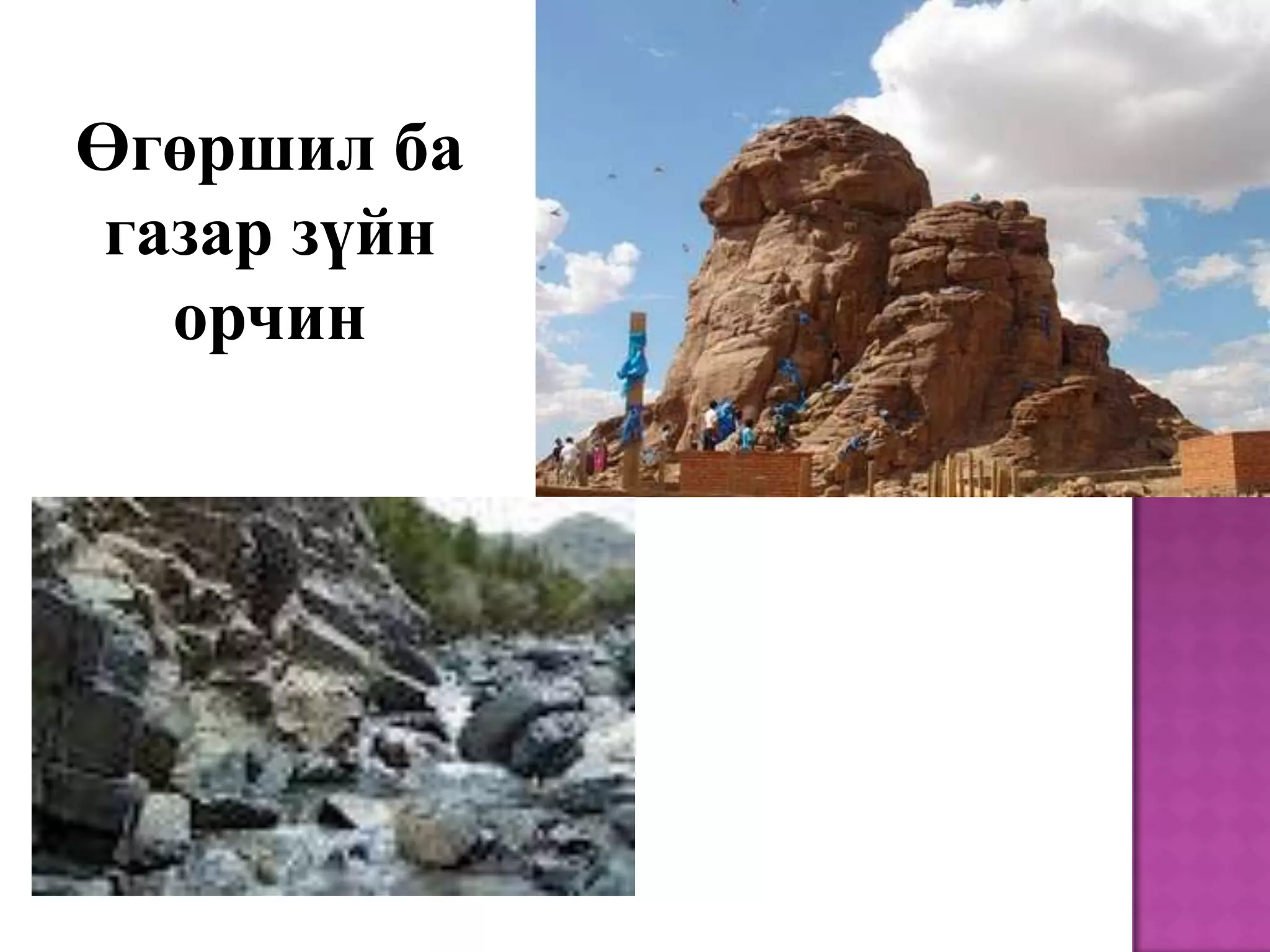 Өгөршил ба
 газар зүйн
   орчин
 