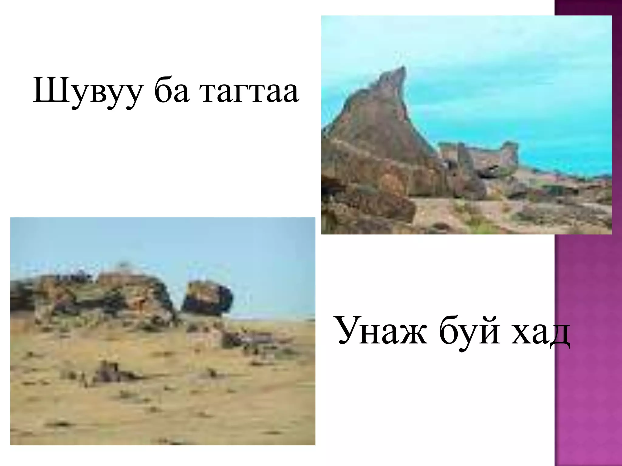 Шувуу ба тагтаа




                  Унаж буй хад
 