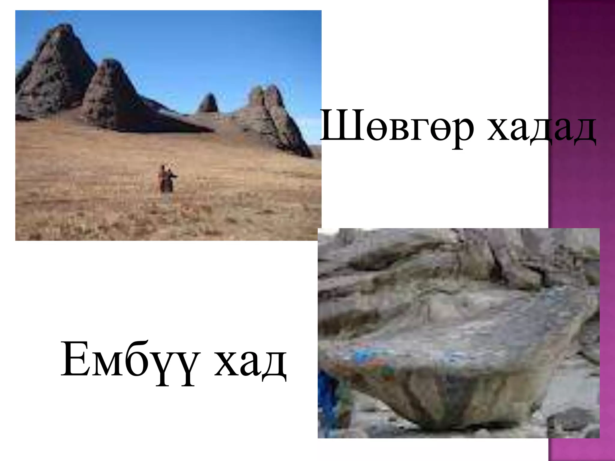 Шөвгөр хадад




Ембүү хад
 