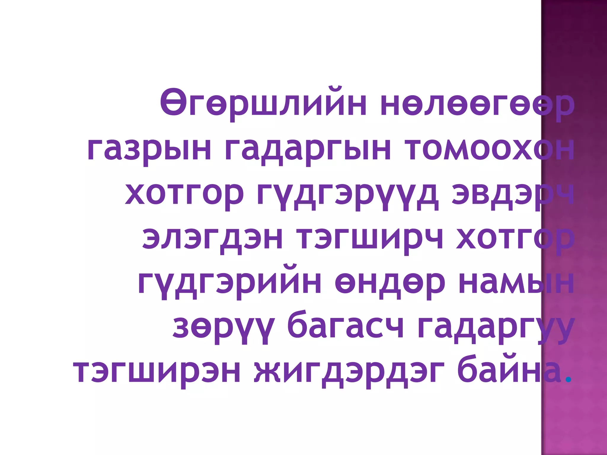Өгөршлийн нөлөөгөөр
 газрын гадаргын томоохон
   хотгор гүдгэрүүд эвдэрч
    элэгдэн тэгширч хотгор
    гүдгэрийн өндөр намын
      зөрүү багасч гадаргуу
тэгширэн жигдэрдэг байна.
 