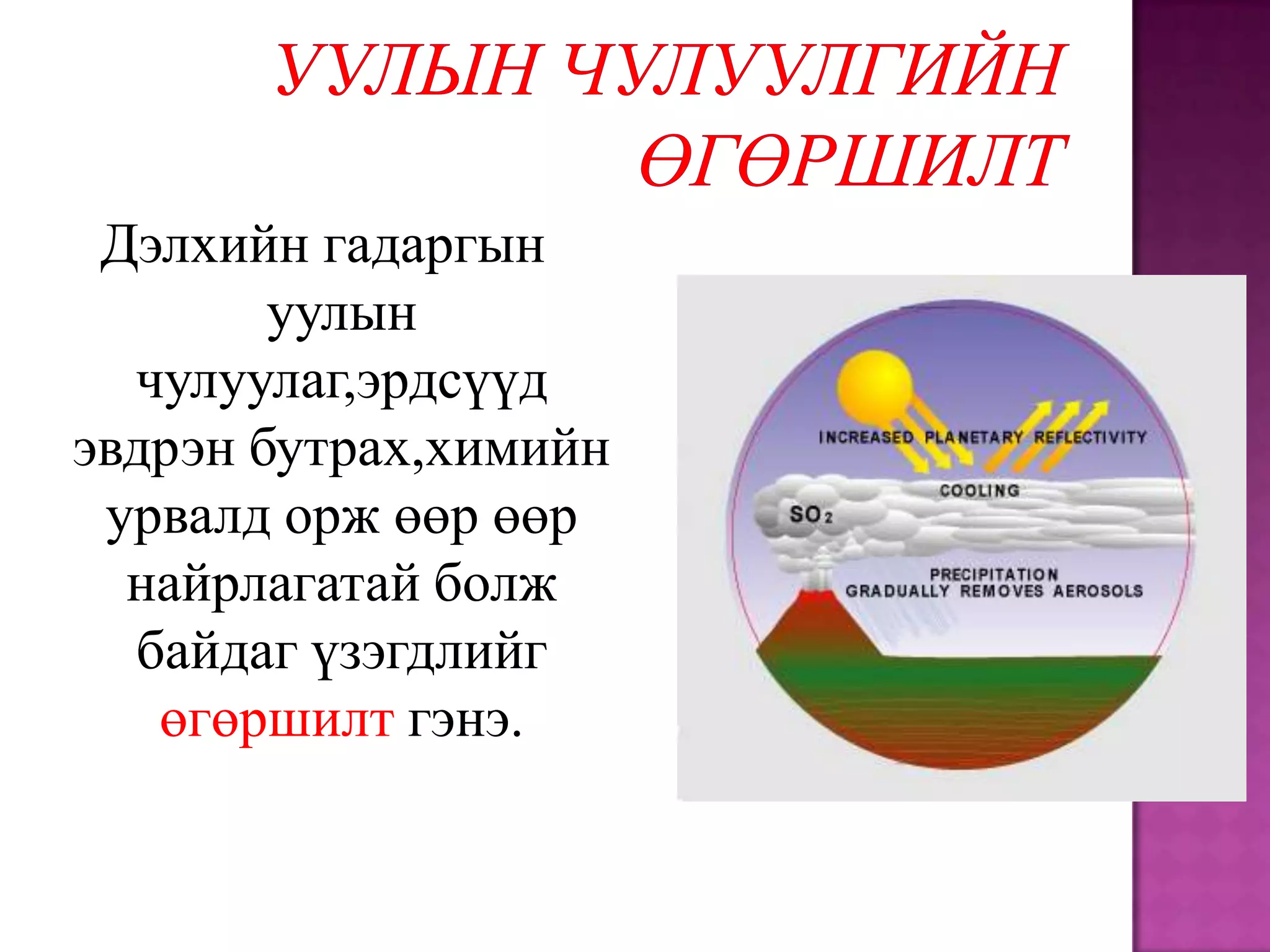 Дэлхийн гадаргын
        уулын
  чулуулаг,эрдсүүд
эвдрэн бутрах,химийн
 урвалд орж өөр өөр
  найрлагатай болж
  байдаг үзэгдлийг
   өгөршилт гэнэ.
 