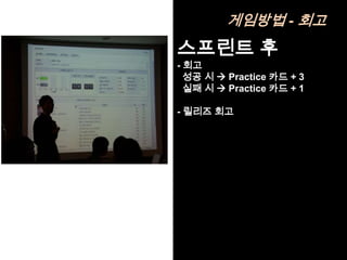 게임방법 - 회고
스프린트 후
- 회고
  성공 시  Practice 카드 + 3
  실패 시  Practice 카드 + 1

- 릴리즈 회고
 