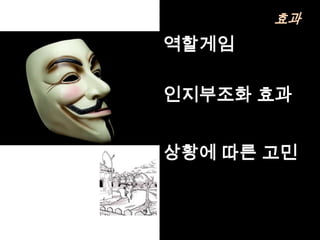 효과
역할게임

인지부조화 효과


상황에 따른 고민
 