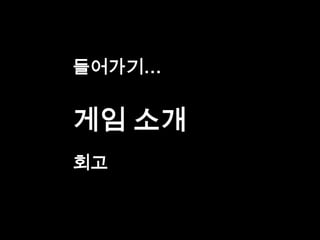 들어가기…


게임 소개
회고
 