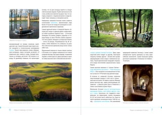 потому, что на дне колодца парятся и хлещут
                                               себя вениками ведьмы. В действительности же
                                               столь необычное явление вызвано тем, что ко-
                                               лодец соединен с подземной рекой, и вода вы-
                                               ходит через трещину в сланцевом грунте.
                                               Побережье северной Эстонии также славится
                                               гигантскими валунами, принесенным сюда
                                               более 10 тысяч лет назад отступающим со скан-
                                               динавского архипелага ледником.
                                               Самый крупный валун в Северной Европе, ко-
                                               торая вся когда-то давным-давно представля-
                                               ла собой огромное ледяное поле, – эстонский
                                               Эхалкиви. Его можно увидеть недалеко от го-
                                               рода Кунда на мысе Летипеа. Длина окружно-
                                               сти этого камня, лежащего на морской отмели,
«Ведьмин колодец» в Тухала
                                               – почти 50 метров. Потребовалось бы 40 че-
напоминающий по своему строению швей-          ловек, чтобы обхватить его, взявшись за руки.
царский сыр. Самый большой карстовый учас-     Этот обточенный временем валун весит около
ток находится в геологическом заповеднике      2400 тонн.
                                                                                               Метеоритный кратер Каали на острове Сааремаа
Тухала. Тухала прославилась своим «Ведьми-     Ледниковый период не только принес валуны
ным колодцем», вода в котором «вскипает». В    в Эстонию, но и придал поверхности ее земли     страна холмов южной Эстонии. Здесь один        природный памятник Эстонии, а также самая
отдельные дни скорость воды, бьющей фон-       угодный ему вид. Еще один шедевр, созданный     округлый холм следует за другим, некоторые     грандиозная группа кратеров на всем евра-
таном из колодца, достигает 100 литров в се-   льдами, а также одно из самых красивых и одно   покрыты полями, другие – лесами или лугами,    зийском континенте. Самый большой кратер
кунду. По древнему поверью, это происходит     из самых высоких мест в Балтийском регионе –    окружающими синие озера и живописные до-       достигает в диаметре 110 метров, его глубина –
                                                                                               лины. Такой идиллический ландшафт открыва-     16 метров.
                                                                                               ется взору посетителей национального парка
                                                                                               Карула.
                                                                                               Самая высокая вершина в странах Балтии –
                                                                                               Суур Мунамяги (дословно – «Гора Большое
                                                                                               Яйцо»). Она находится на возвышенности Хаа-
                                                                                               нья на высоте 318 метров над уровнем моря.
                                                                                               В отличие от северной Эстонии, коренная
                                                                                               подстилающая порода в этой части страны –
                                                                                               красный песчаник. Он виден в крутых обрывах
                                                                                               долин местных рек, самые впечатляющие об-
                                                                                               нажения – у берегов реки Ахья в Таэваскоя, а
                                                                                               также стена Хярма на реке Пиуса.
                                                                                               Маленькая Эстония изрыта метеоритными
                                                                                               кратерами более, чем любая другая стра-
                                                                                               на в мире. Насколько это поддается опре-
                                                                                               делению, на территорию страны площадью
                                                                                               45 227 км2 упало шесть небесных тел. Одна из
                                                                                               групп кратеров, возникшая около 7500 лет на-
                                                                                               зад, – кратерное поле Каали. Это редчайший
Холмистый ландшафт южной Эстонии                                                                                                              Песчаные пещеры Пиуса в южной Эстонии




6      Отдых на природе в Эстонии                                                                                                                       Отдых на природе в Эстонии       7
 