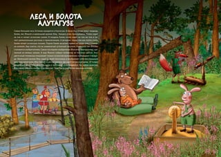 ЛЕСА И БОЛОТА
                  АЛУТАГУЗЕ
Самые большие леса Эстонии находятся в Алутагузе. В лесах Алутагузе живут медвед...