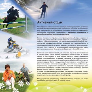 Эстония. Южная Эстония. Природный туризм.