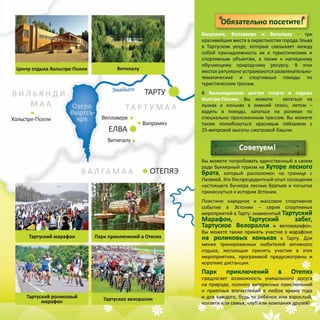 Эстония. Южная Эстония. Природный туризм.