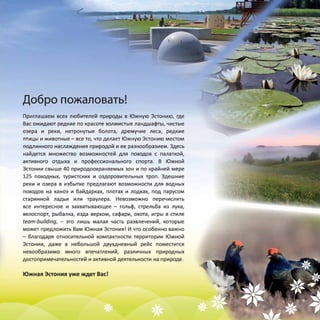 Эстония. Южная Эстония. Природный туризм.