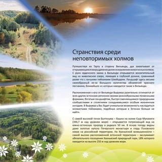 Эстония. Южная Эстония. Природный туризм.