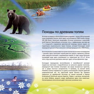 Эстония. Южная Эстония. Природный туризм.