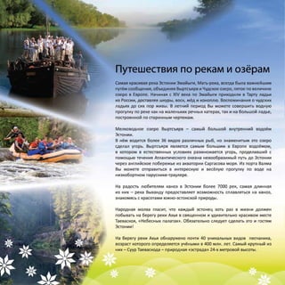 Эстония. Южная Эстония. Природный туризм.