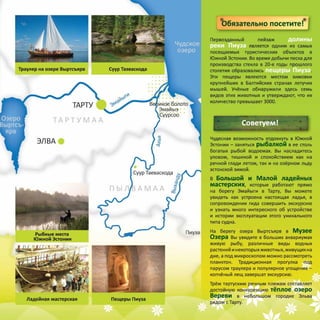 Эстония. Южная Эстония. Природный туризм.