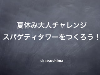skatsushima
 