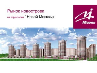 Рынок новостроек на территории  «Новой Москвы» 