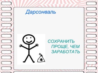Дарсонваль




       СОХРАНИТЬ
        ПРОЩЕ, ЧЕМ
        ЗАРАБОТАТЬ
 