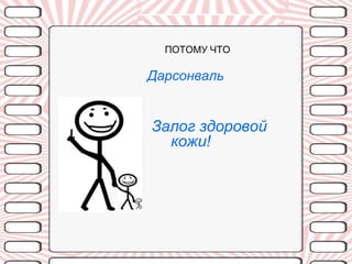 ПОТОМУ ЧТО

Дарсонваль


Залог здоровой
  кожи!
 