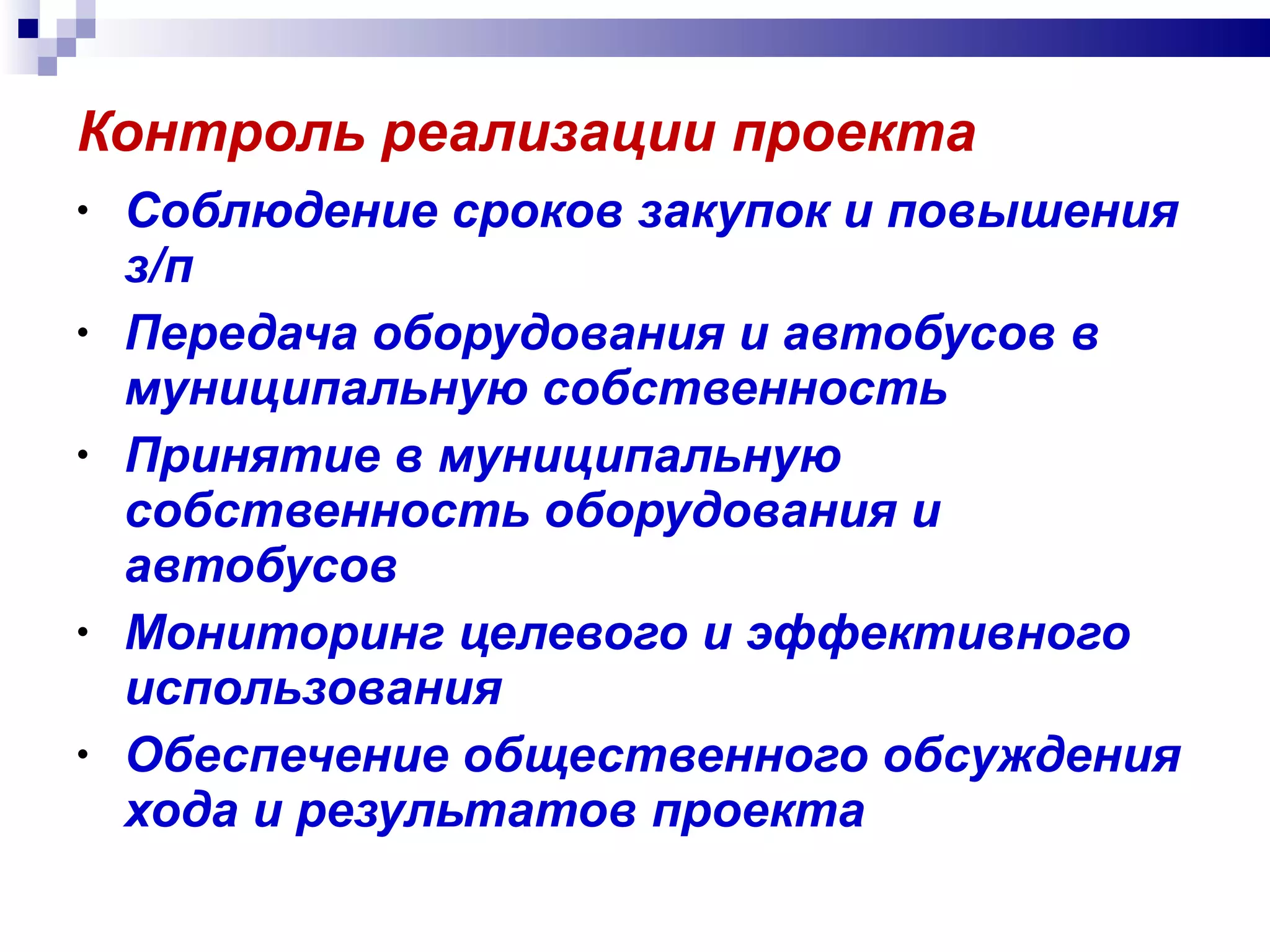 Контроль реализации проекта Соблюдение сроков закупок и повышения з/п Передача оборудования и автобусов в муниципальную собственность Принятие в муниципальную собственность оборудования и автобусов Мониторинг целевого и эффективного использования Обеспечение общественного обсуждения хода и результатов проекта 