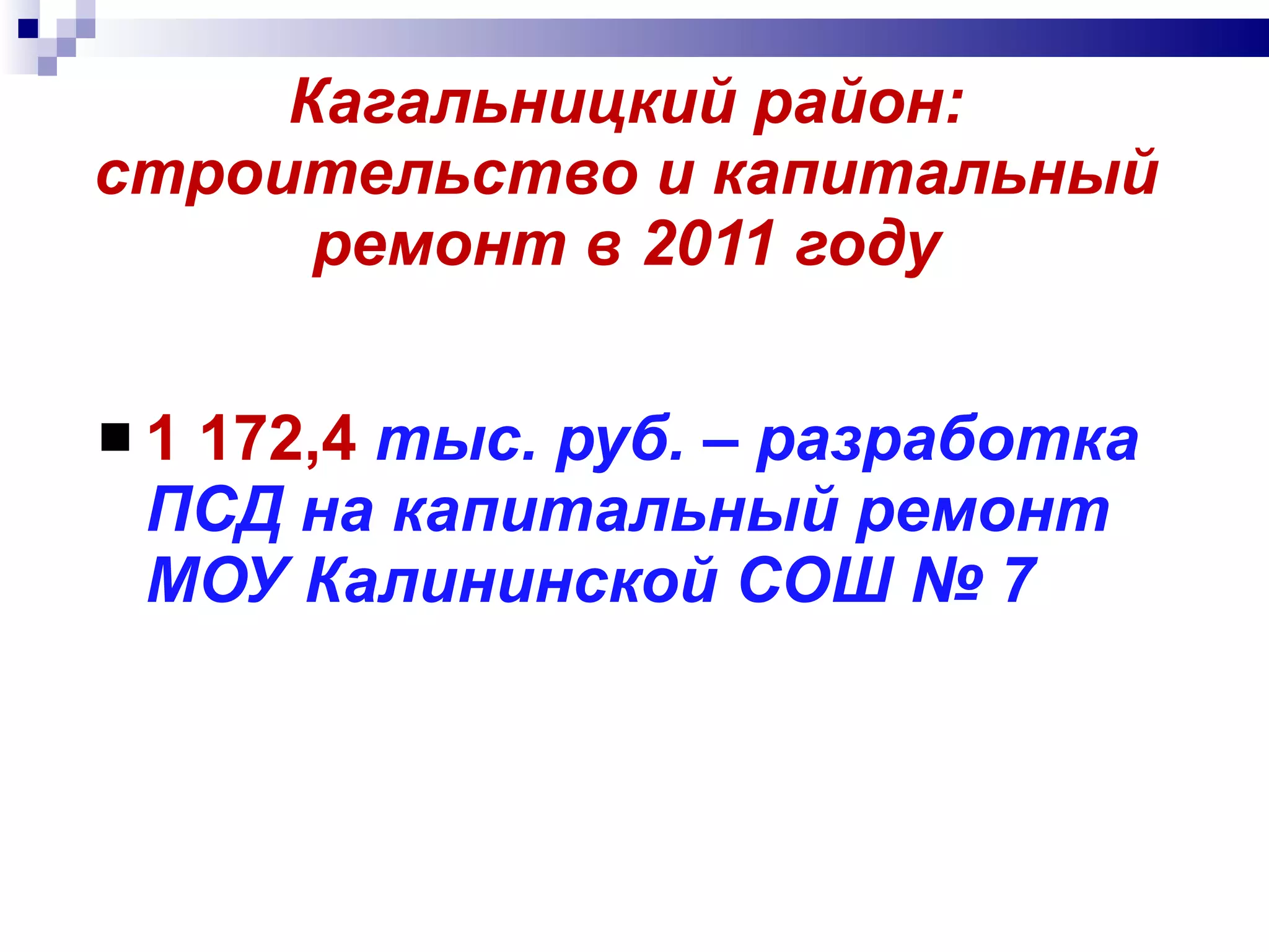 Кагальницкий район: строительство и капитальный ремонт в 2011 году 1 172,4  тыс. руб. – разработка ПСД на капитальный ремонт МОУ Калининской СОШ № 7 