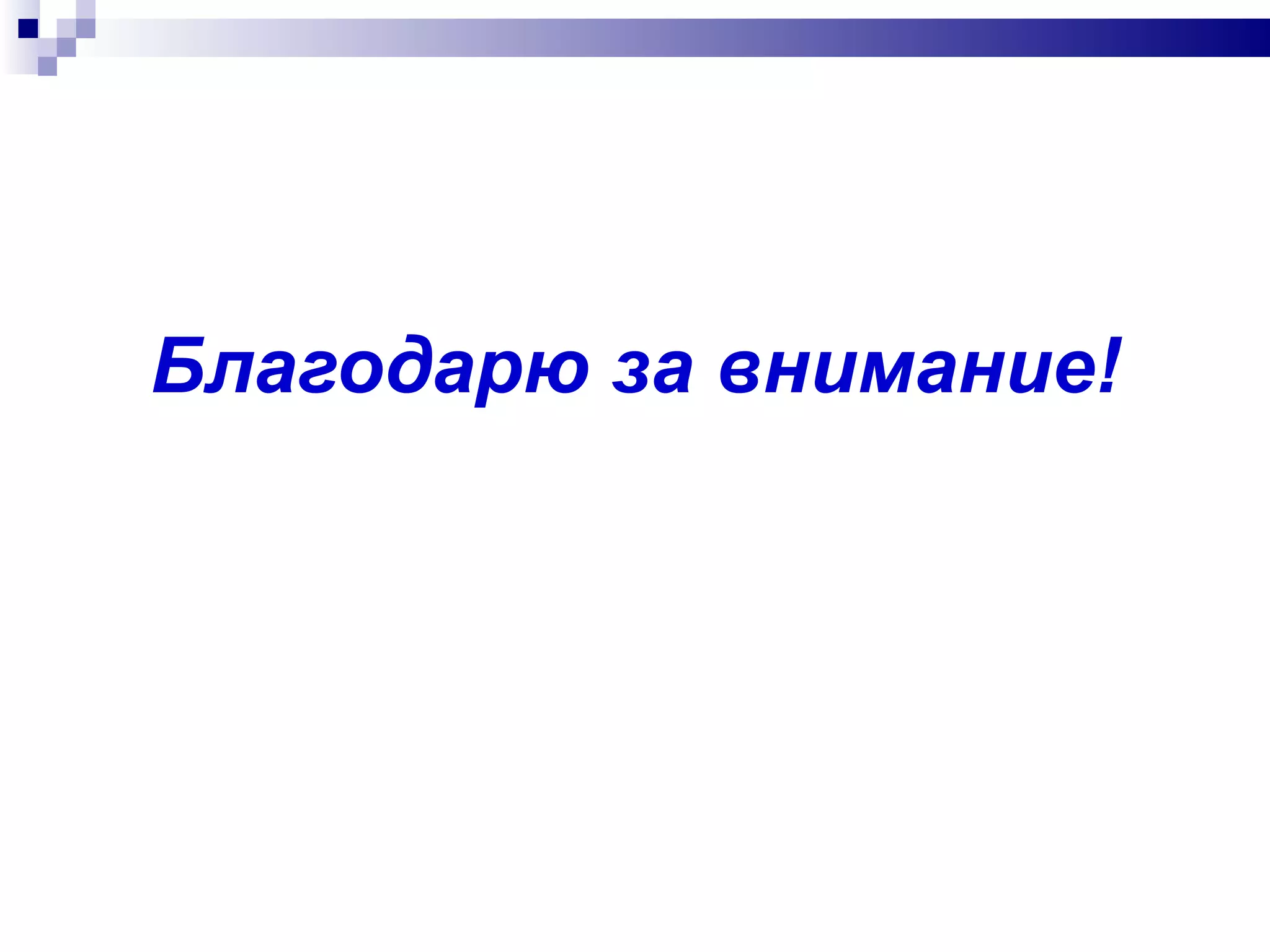 Благодарю за внимание ! 